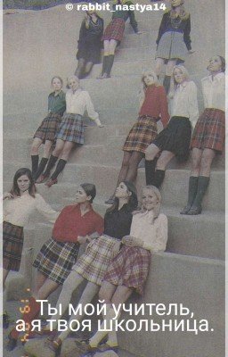 Ты мой учитель, а я твоя школьница.