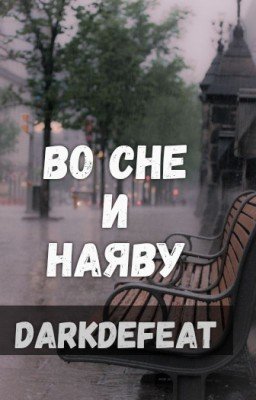 Во сне и наяву
