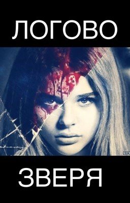 Логово Зверя