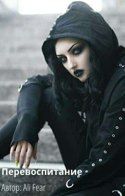Перевоспитание