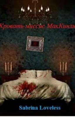 Кровать миссис МакКинли