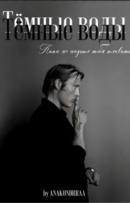 Тёмные воды