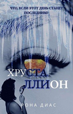 Хрусталлион