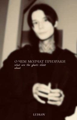 О чем молчат Призраки | Дима Матвеев