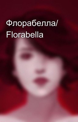 Флорабелла/ Florabella