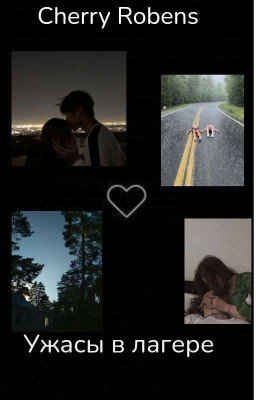 Ужасы в лагере