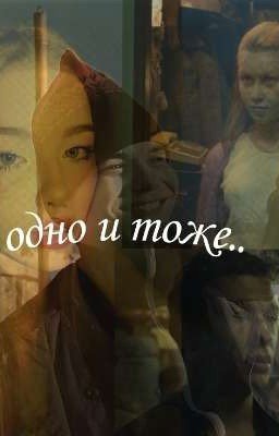 одно и тоже... 