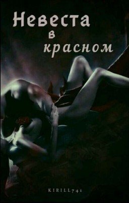 Невеста в Красном.