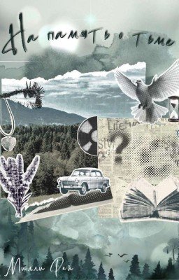 На Память О Тьме