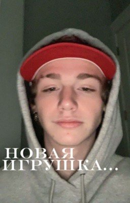 Новая игрушка... (1 СЕЗОН- ЗАКОНЧЕН)
