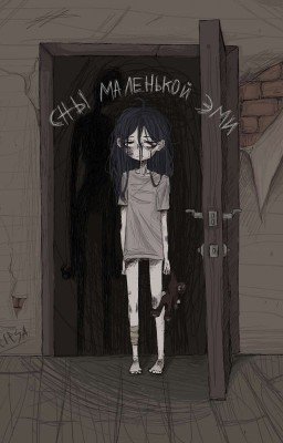 сны маленькой Эми