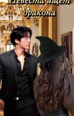 Невеста ищет дракона 