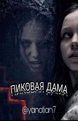 Пиковая Дама, Закат