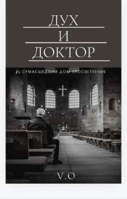 ДУХ И ДОКТОР