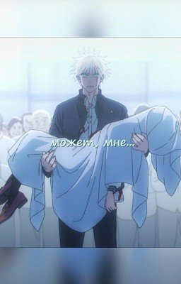 Директор Технического Колледжа Проклятий хочет уйти на пенсию [R18]