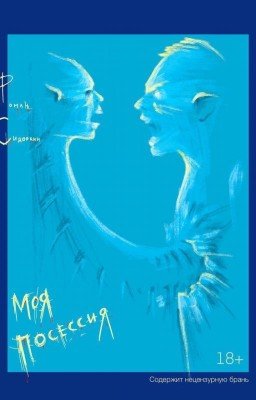 Моя Посессия