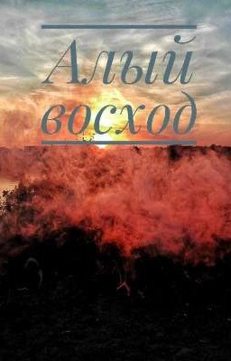 Алый Восход
