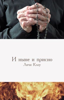 И ныне и присно