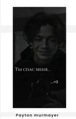 ты спас меня ...