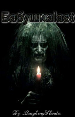 Бабушкаlast. Глава 1: Библиотека