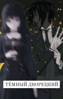 Тёмный дворецкий