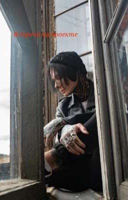 Встреча на проекте.. 