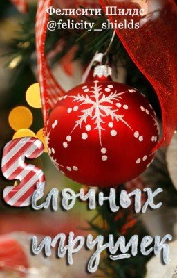 5 ёлочных игрушек