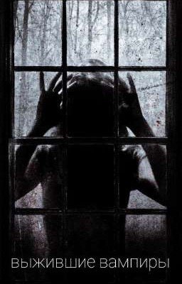 Выжившие вампиры