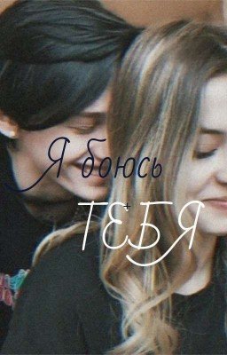 Я Боюсь ТЕБЯ