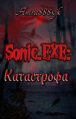 Sonic.EXE: Катастрофа 