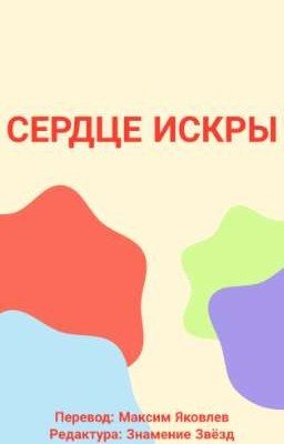 Сердце Искры | Коты-Воители