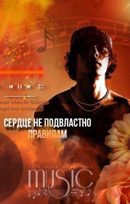 Сердце не подвластно правилам
