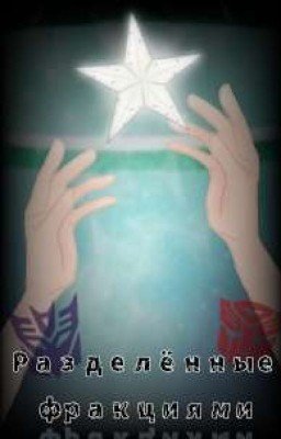 •| Разделённые фракциями || Transformers: Prime |•