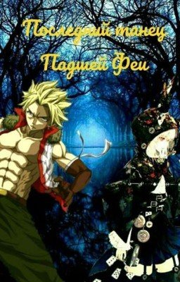 Последний танец падшей феи