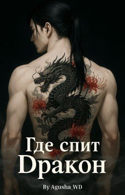 Где спит Дракон