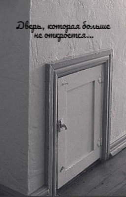 Дверь, которая больше не откроется...