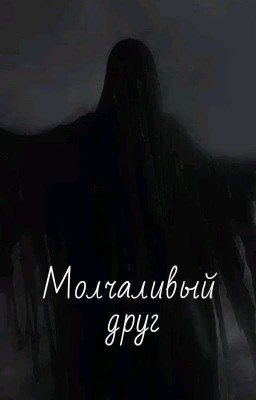 Призрачный друг