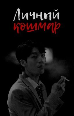 Личный кошмар / Не слышу зла