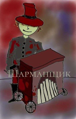 Шарманщик