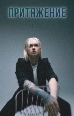 Притяжение