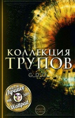 Коллекция трупов (сборник)
