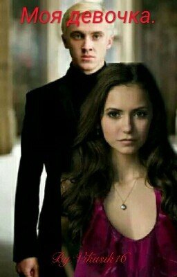Моя девочка.