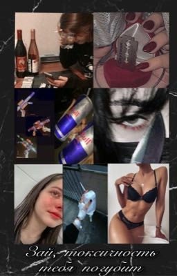 Зай, токсичность тебя погубит (Закончен)