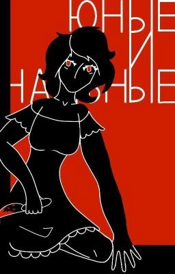 юные и наивные