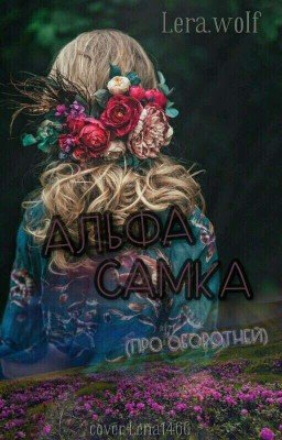 Она альфа -самка