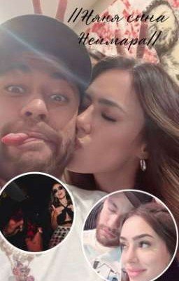 Няня сына Неймара