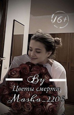 Цветы смерти третий сезон |D&J