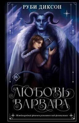 Любовь Варвара