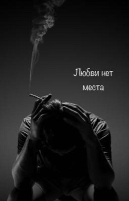 Любви нет места