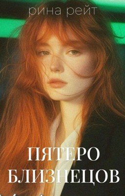 Пятеро близнецов